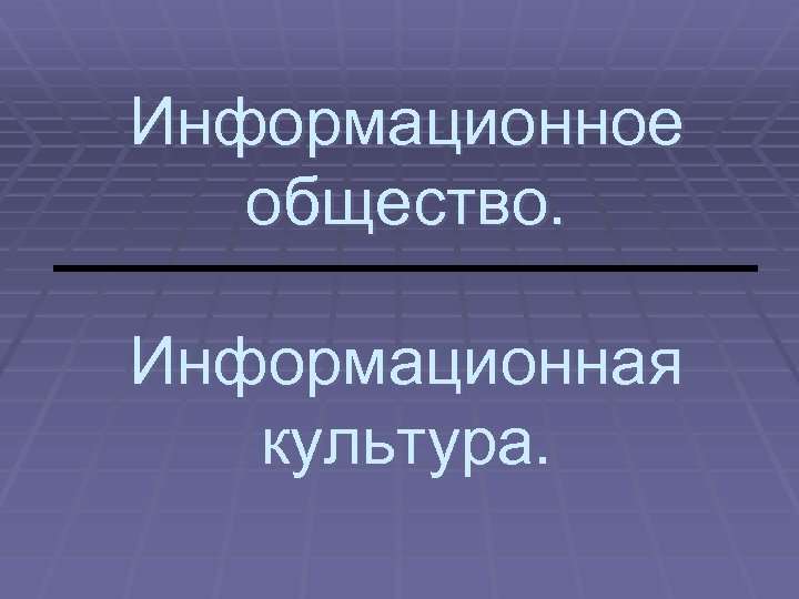 Информационное общество. Информационная культура. 
