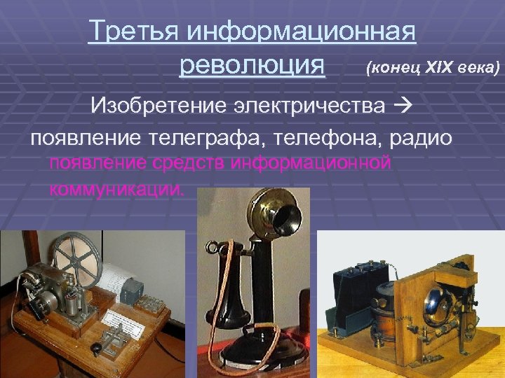 Третья информационная революция (конец XIX века) Изобретение электричества появление телеграфа, телефона, радио появление средств