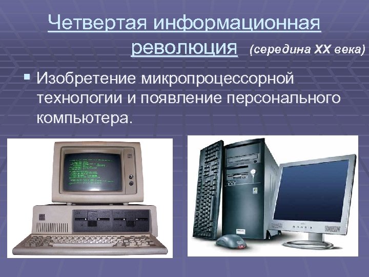 Четвертая информационная революция (середина XX века) § Изобретение микропроцессорной технологии и появление персонального компьютера.