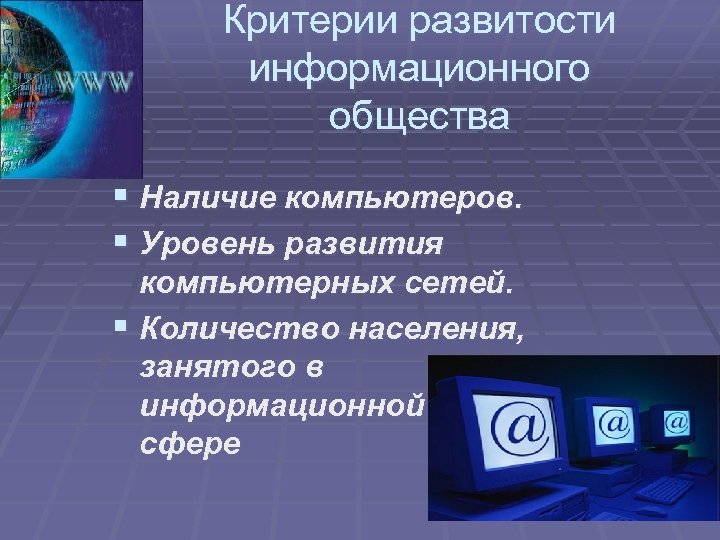 Критерии развитости информационного общества § Наличие компьютеров. § Уровень развития компьютерных сетей. § Количество