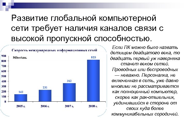 Развитие глобальной компьютерной сети требует наличия каналов связи с высокой пропускной способностью. Если ПК