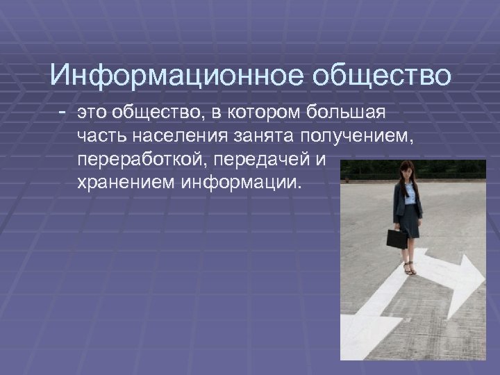 Информационное общество - это общество, в котором большая часть населения занята получением, переработкой, передачей