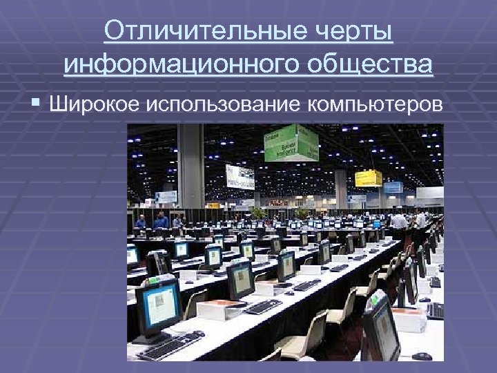 Отличительные черты информационного общества § Широкое использование компьютеров 