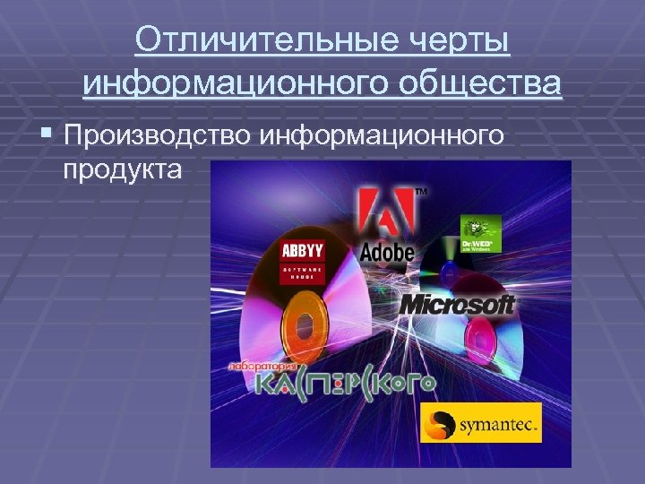 Отличительные черты информационного общества § Производство информационного продукта 