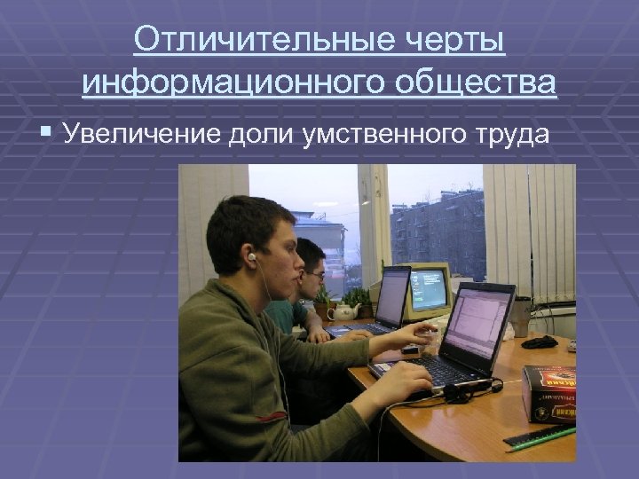 Отличительные черты информационного общества § Увеличение доли умственного труда 