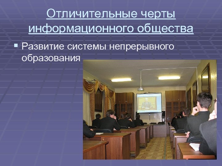 Отличительные черты информационного общества § Развитие системы непрерывного образования 