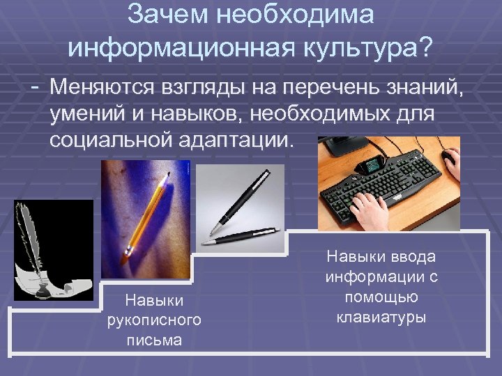 Зачем необходима информационная культура? - Меняются взгляды на перечень знаний, умений и навыков, необходимых