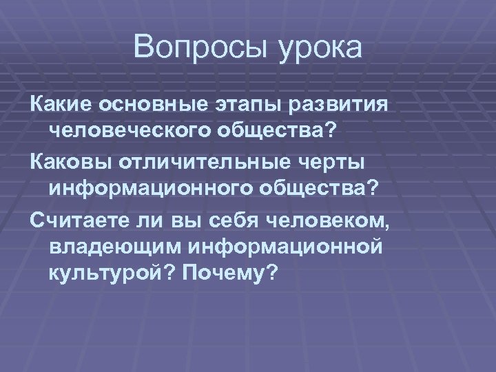 Вопросы урока Какие основные этапы развития человеческого общества? Каковы отличительные черты информационного общества? Считаете