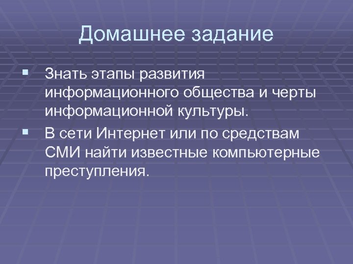 Домашнее задание § Знать этапы развития информационного общества и черты информационной культуры. § В