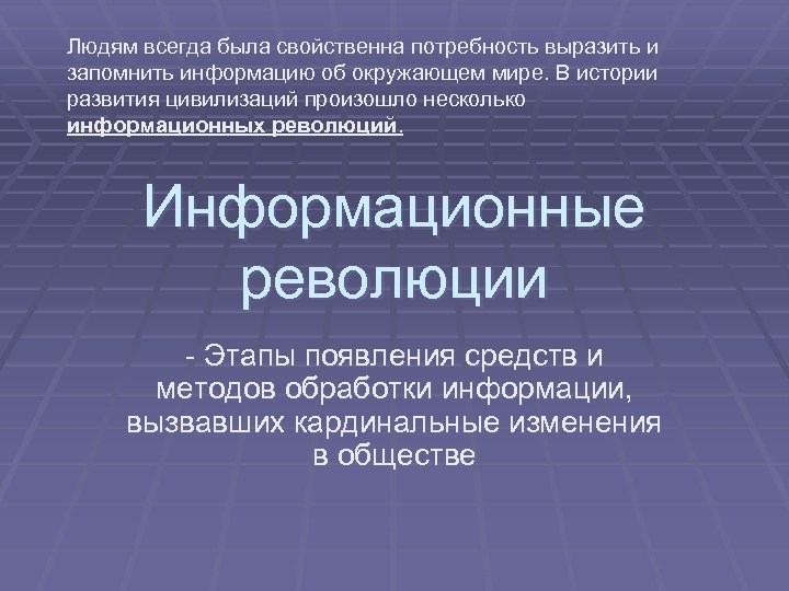 Людям всегда была свойственна потребность выразить и запомнить информацию об окружающем мире. В истории