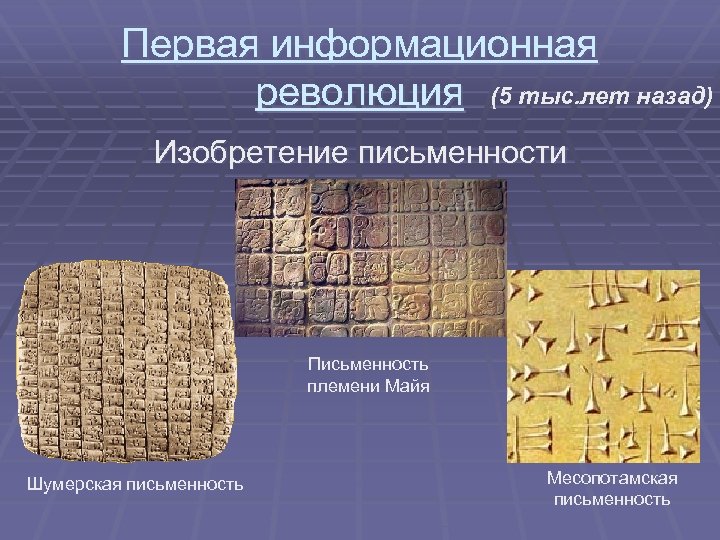 Первая информационная революция (5 тыс. лет назад) Изобретение письменности Письменность племени Майя Шумерская письменность
