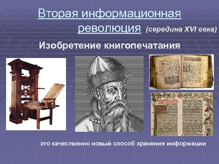 Вторая информационная революция (середина XVI века) Изобретение книгопечатания это качественно новый способ хранения информации