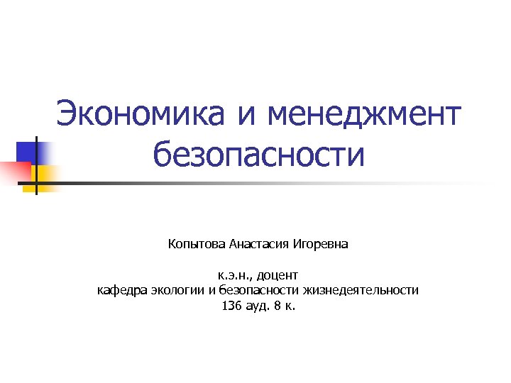Экономика и менеджмент безопасности Копытова Анастасия Игоревна к. э. н. , доцент кафедра экологии