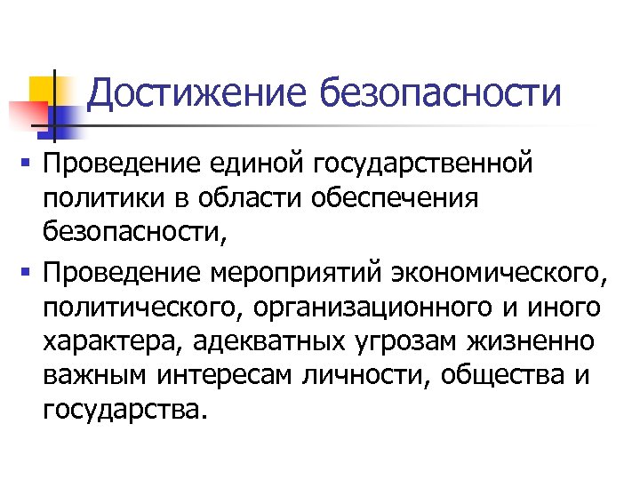 Достижение безопасности § Проведение единой государственной политики в области обеспечения безопасности, § Проведение мероприятий