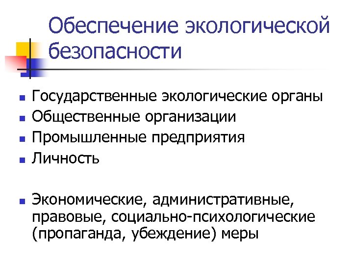 Обеспечение экологической безопасности n n n Государственные экологические органы Общественные организации Промышленные предприятия Личность