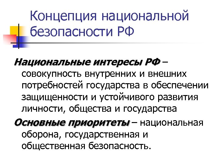 Концепция национальной безопасности РФ Национальные интересы РФ ‒ совокупность внутренних и внешних потребностей государства
