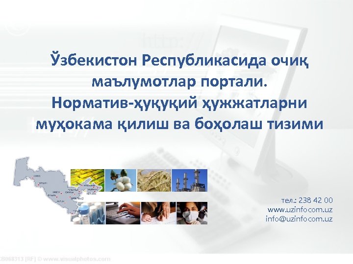 Ўзбекистон Республикасида очиқ маълумотлар портали. Норматив-ҳуқуқий ҳужжатларни муҳокама қилиш ва боҳолаш тизими тел. :