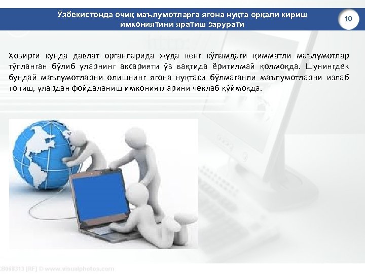 Ўзбекистонда очиқ маълумотларга ягона нуқта орқали кириш имкониятини яратиш зарурати 10 Ҳозирги кунда давлат