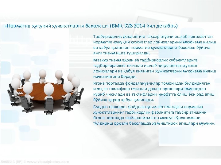  «Норматив-ҳуқуқий ҳужжатларни баҳолаш» (ВМҚ-328 2014 йил декабрь) Тадбиркорлик фаолиятига таъсир этувчи ишлаб чиқилаётган