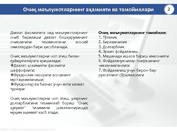 Очиқ маълумотларнинг аҳамияти ва тамойиллари Давлат фаолиятига оид маълумотларнинг очиб берилиши давлат бошқарувининг очиқлигини