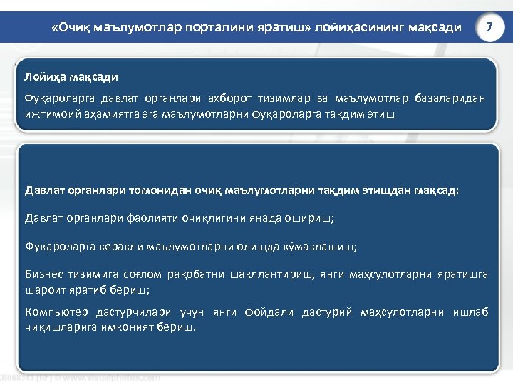  «Очиқ маълумотлар порталини яратиш» лойиҳасининг мақсади 7 Лойиҳа мақсади Фуқароларга давлат органлари ахборот