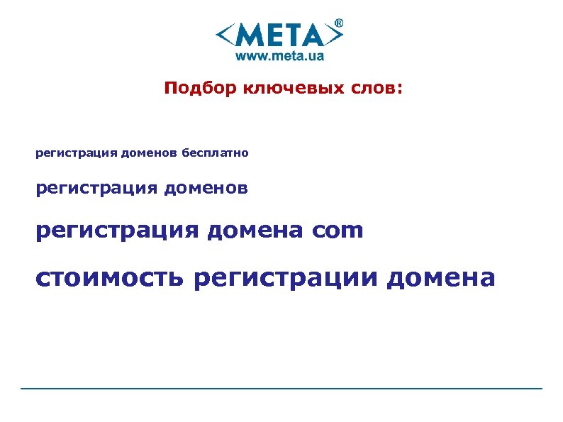 Подбор ключевых слов: регистрация доменов бесплатно регистрация доменов регистрация домена com стоимость регистрации домена