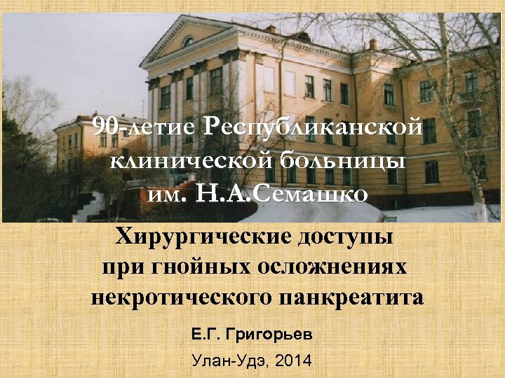 90 -летие Республиканской клинической больницы им. Н. А. Семашко Хирургические доступы при гнойных осложнениях