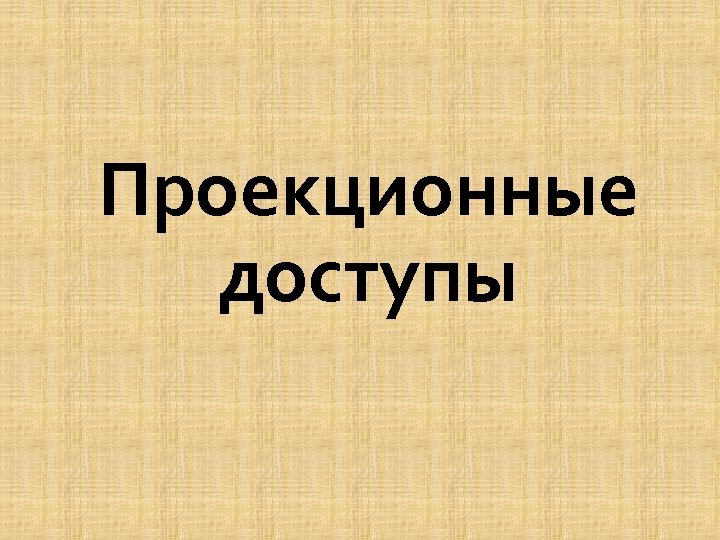 Проекционные доступы 