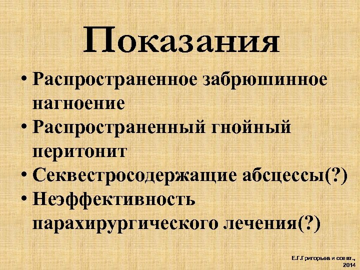 Показания • Распространенное забрюшинное нагноение • Распространенный гнойный перитонит • Секвестросодержащие абсцессы(? ) •