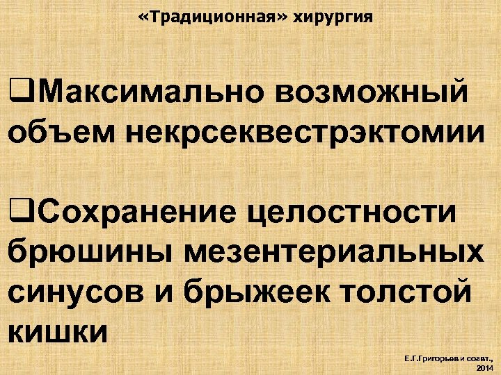  «Традиционная» хирургия q. Максимально возможный объем некрсеквестрэктомии q. Сохранение целостности брюшины мезентериальных синусов