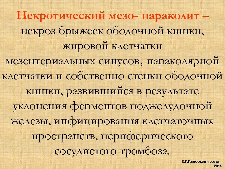 Некротический мезо- параколит – некроз брыжеек ободочной кишки, жировой клетчатки мезентериальных синусов, параколярной клетчатки