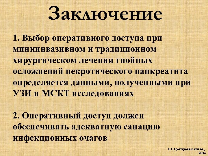 Заключение 1. Выбор оперативного доступа при миниинвазивном и традиционном хирургическом лечении гнойных осложнений некротического