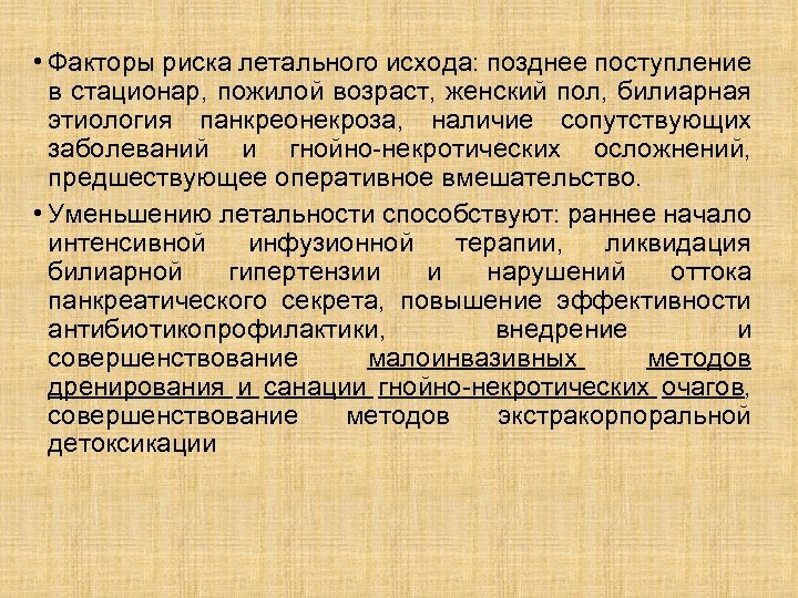  • Факторы риска летального исхода: позднее поступление в стационар, пожилой возраст, женский пол,