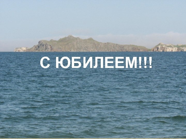 С ЮБИЛЕЕМ!!! 