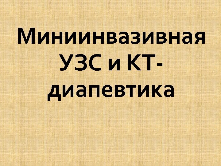 Миниинвазивная УЗС и КТдиапевтика 