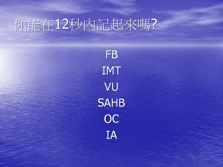 你能在 12秒內記起來嗎? FB IMT VU SAHB OC IA 