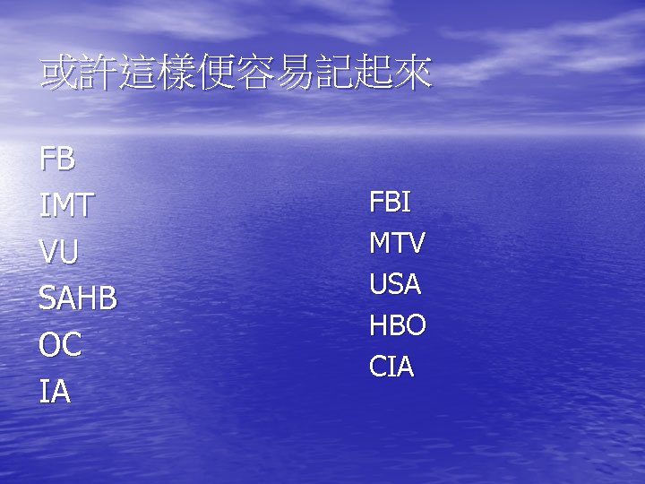 或許這樣便容易記起來 FB IMT VU SAHB OC IA FBI MTV USA HBO CIA 
