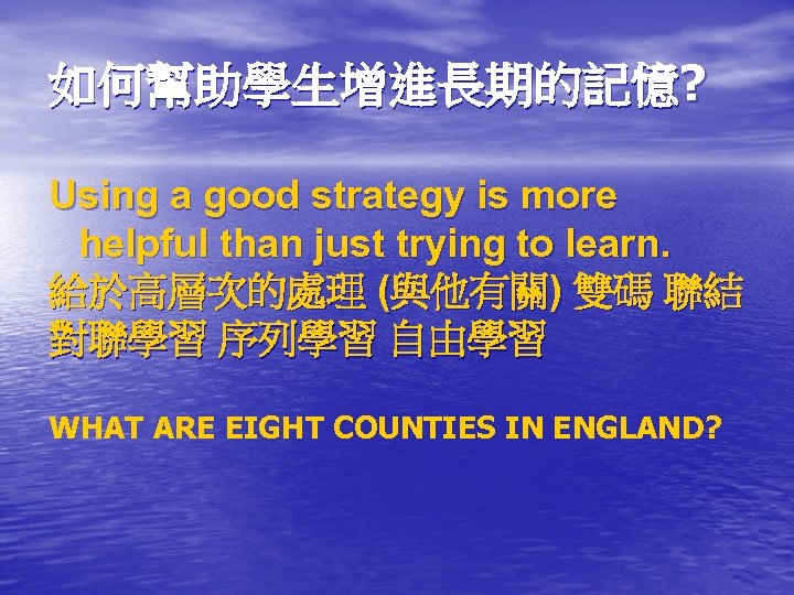 如何幫助學生增進長期的記憶? Using a good strategy is more helpful than just trying to learn. 給於高層次的處理
