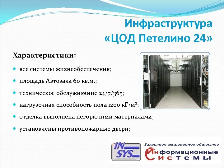 Инфраструктура «ЦОД Петелино 24» Характеристики: все системы жизнеобеспечения; площадь Автозала 60 кв. м. ;