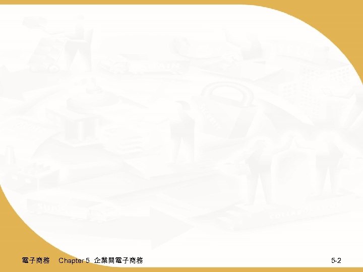 電子商務 Chapter 5 企業間電子商務 5 -2 
