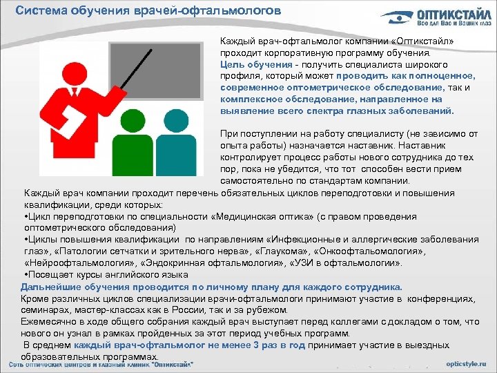 Система обучения врачей-офтальмологов Каждый врач-офтальмолог компании «Оптикстайл» проходит корпоративную программу обучения. Цель обучения -