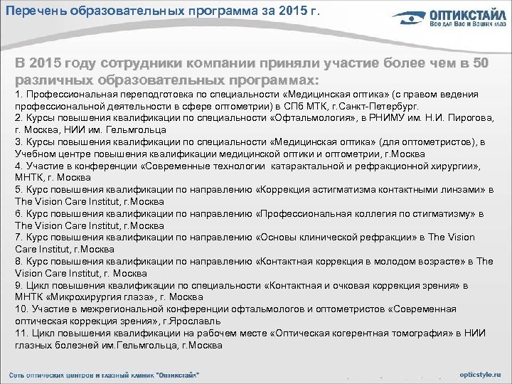 Перечень образовательных программа за 2015 г. В 2015 году сотрудники компании приняли участие более