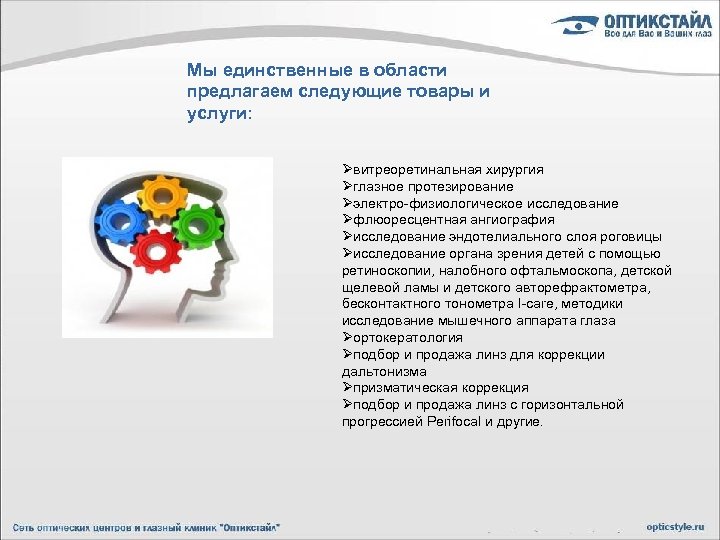 Мы единственные в области предлагаем следующие товары и услуги: витреоретинальная хирургия глазное протезирование электро-физиологическое