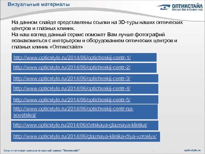Визуальные материалы На данном слайде представлены ссылки на 3 D-туры наших оптических центров и