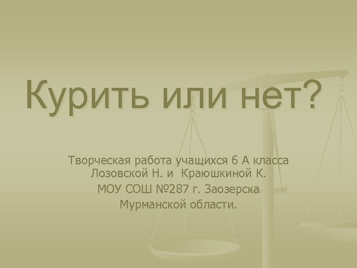 Курить или нет? Творческая работа учащихся 6 А класса Лозовской Н. и Краюшкиной К.