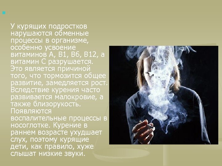 n У курящих подростков нарушаются обменные процессы в организме, особенно усвоение витаминов А, В