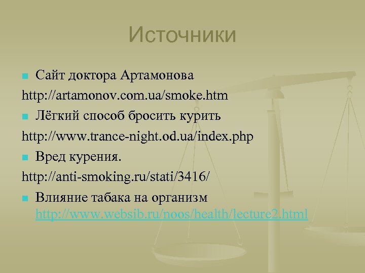 Источники Сайт доктора Артамонова http: //artamonov. com. ua/smoke. htm n Лёгкий способ бросить курить