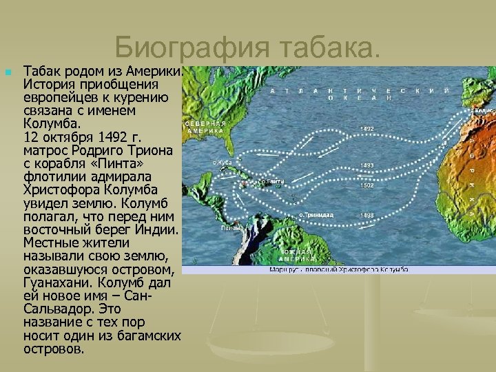 Биография табака. n Табак родом из Америки. История приобщения европейцев к курению связана с