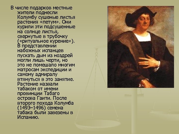 В числе подарков местные жители поднесли Колумбу сушеные листья растения «петум» . Они курили