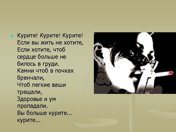 n Курите! Если вы жить не хотите, Если хотите, чтоб сердце больше не билось